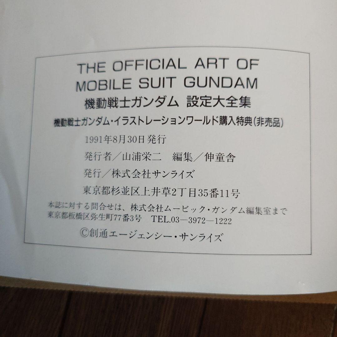 機動戦士ガンダム イラスト集　1991年(初版)版