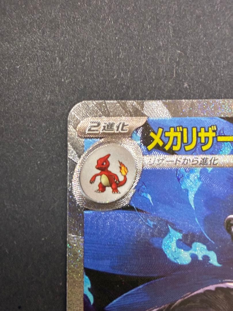 ポケモンカード メガリザードンX ex 110/080 SAR