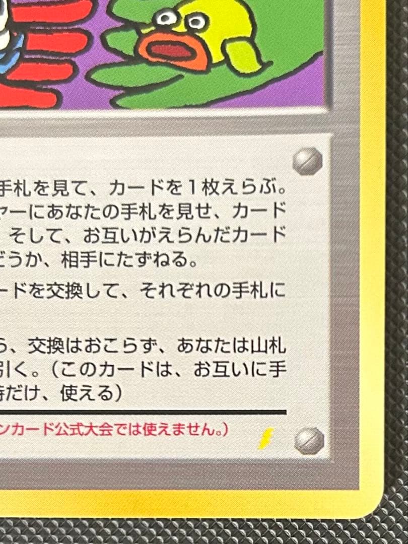 とりかえっこプリーズ_「とりかえっこプリーズ」 ポケカ　旧裏　PROMO…
