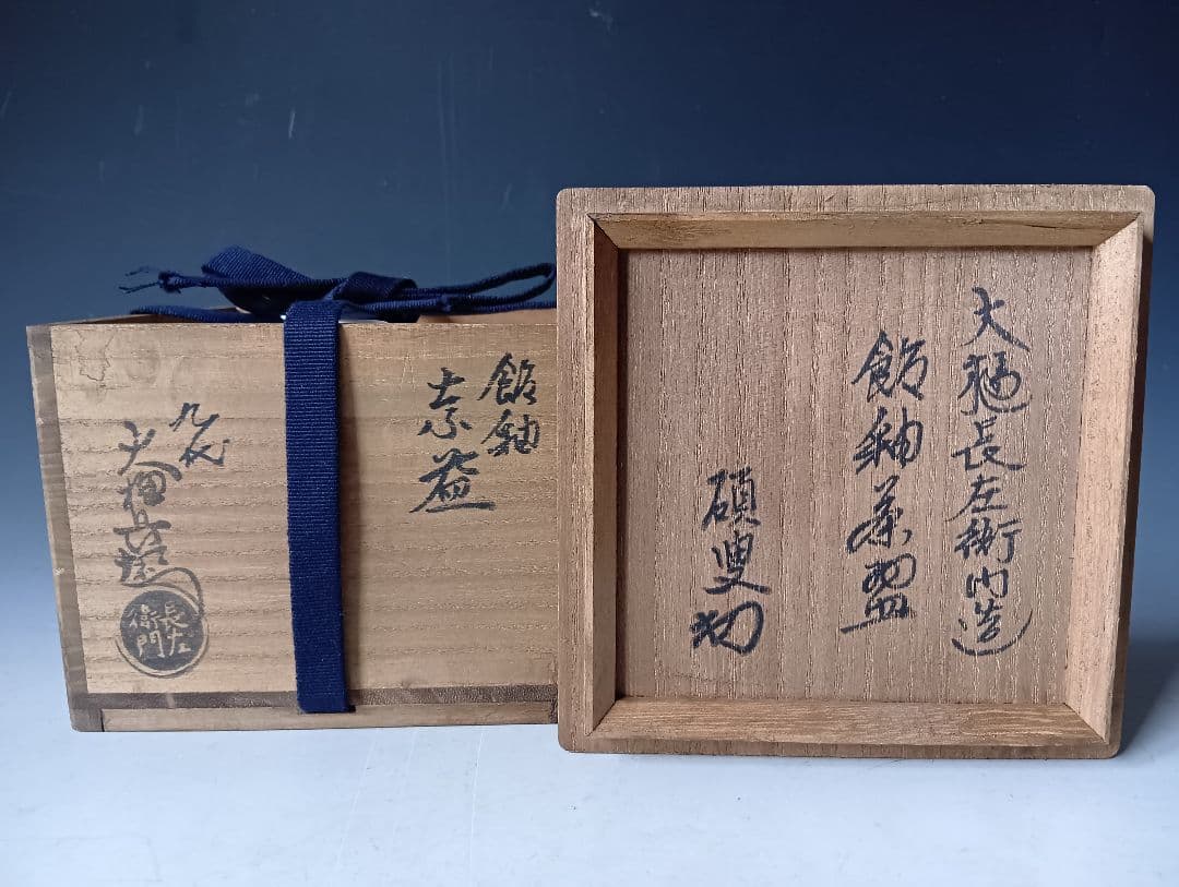 天*屋様 茶道具/九代・大樋長左衛門「飴釉茶碗」/碩叟書付