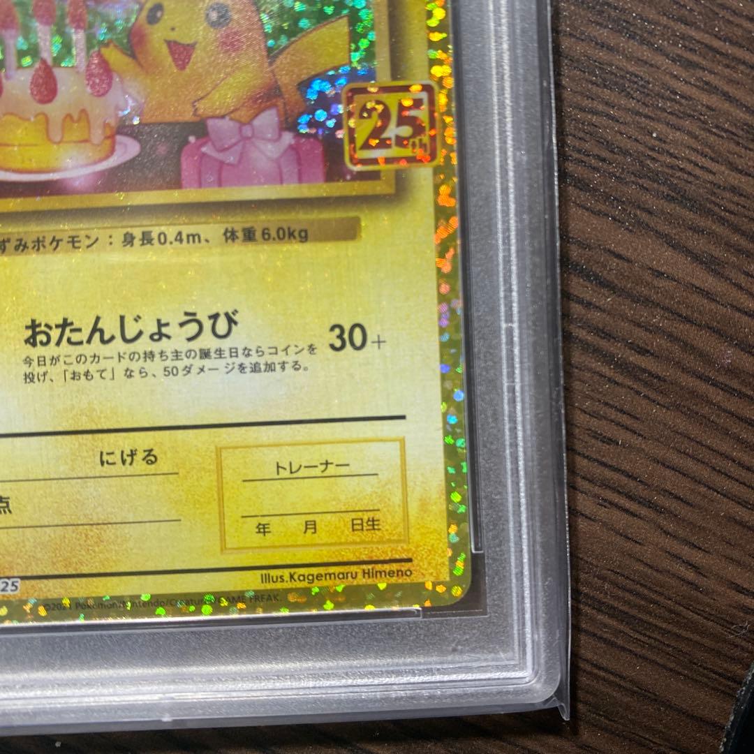 おたんじょうびピカチュウ　25th psa10 マクドナルドピカチュウ　セット
