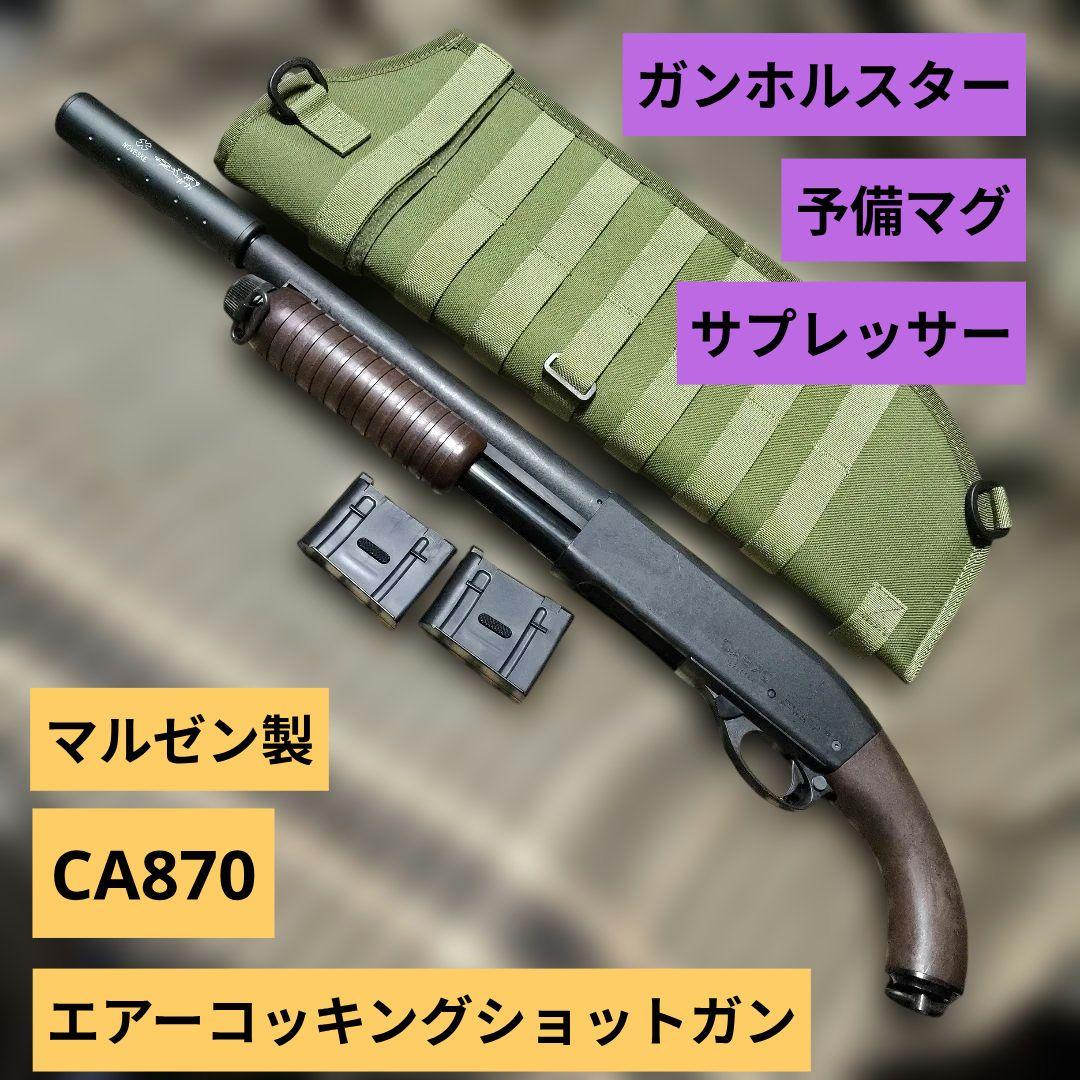 1 マルゼン製　CA870　エアーコッキングショットガン　サイレンサーホルスター