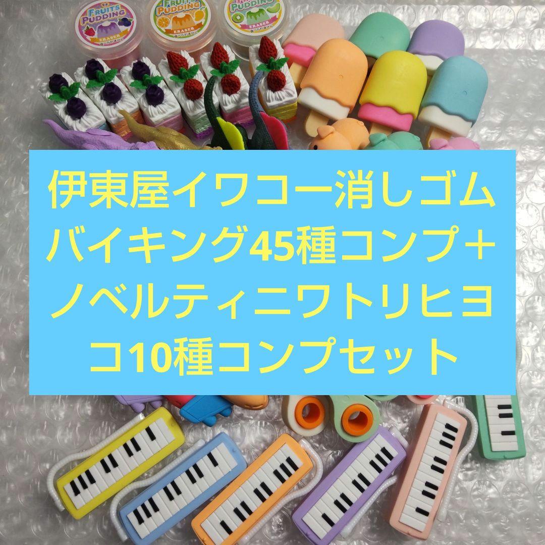 伊東屋　イワコー　消しゴムバイキング2025　フルコンプセット
