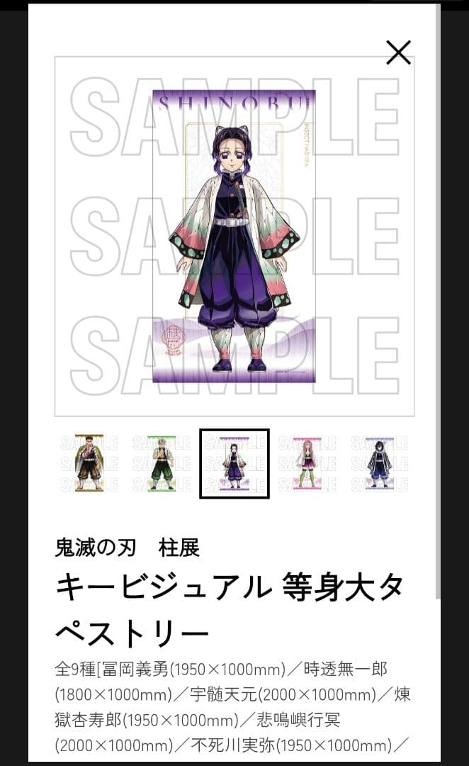 鬼滅の刃　柱展　キービジュアル　等身大タペストリー　胡蝶しのぶ　新品未開封