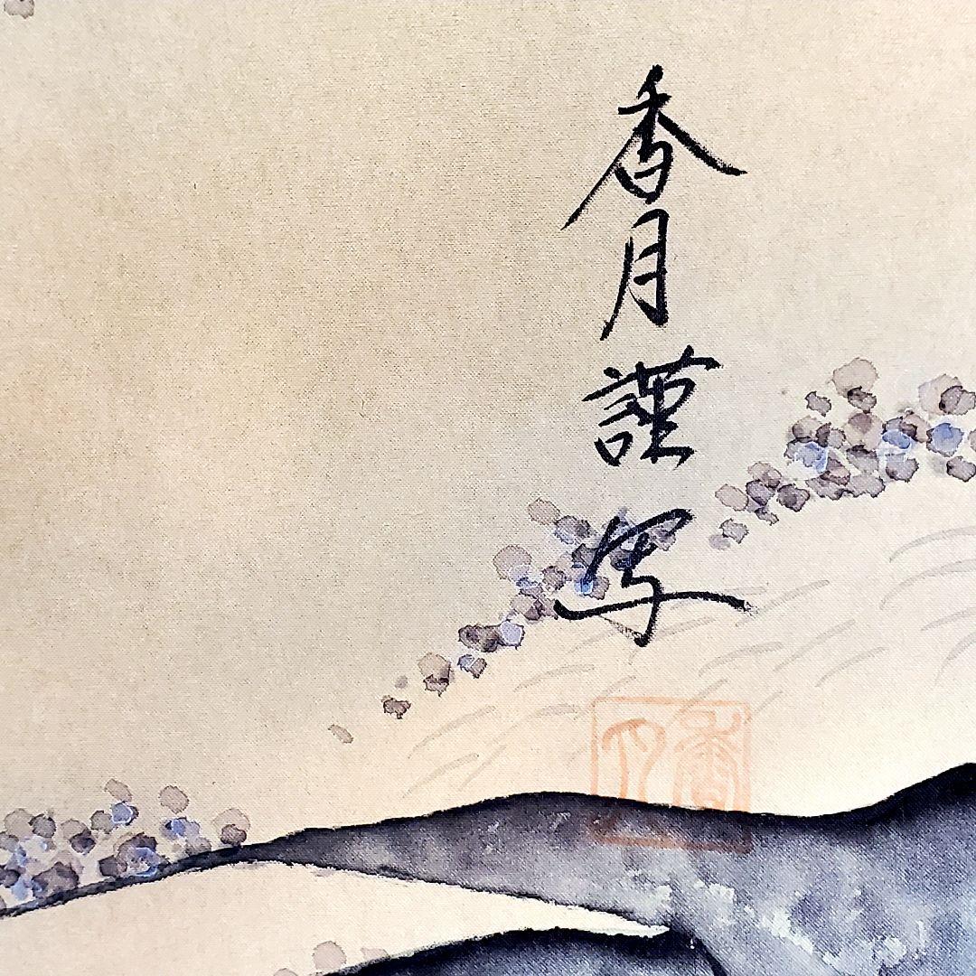 小川香月　掛け軸　牛　人