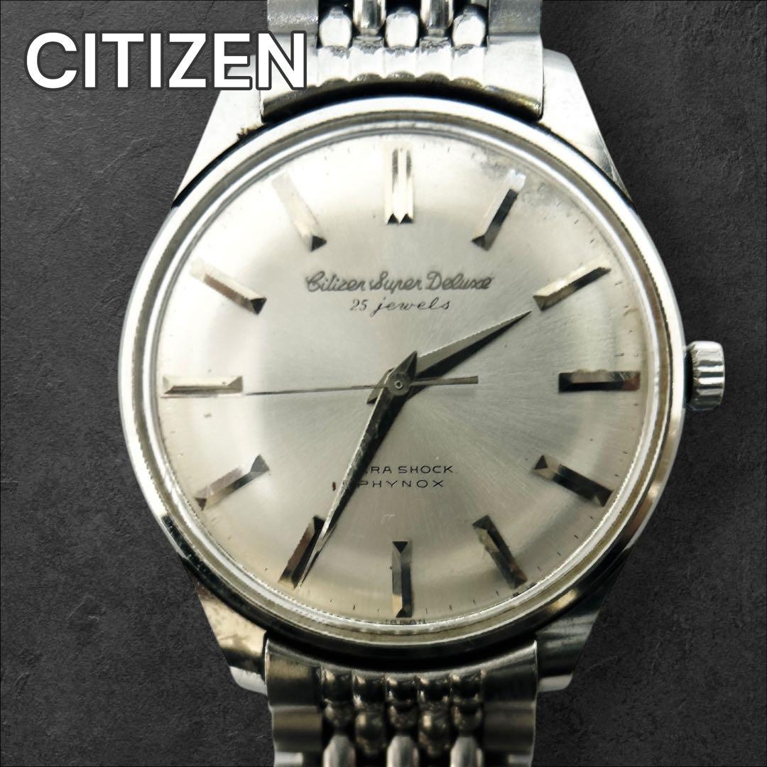 シチズン スーパーデラックス シルバー 25石 手巻き 稼働品 CITIZEN