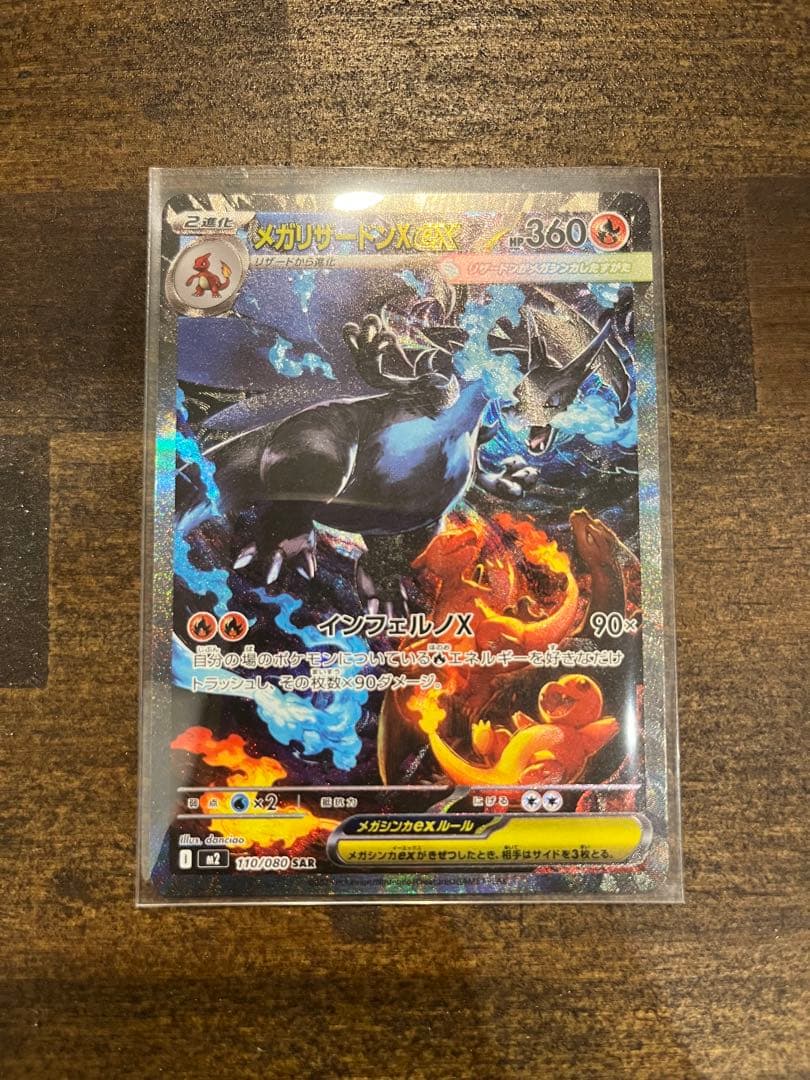 ポケモンカード メガリザードンX ex SAR [M2 110/080