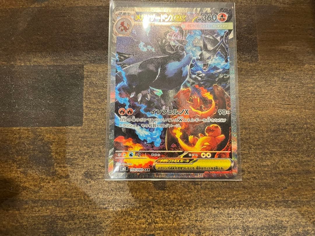 ポケモンカード メガリザードンX ex SAR [M2 110/080