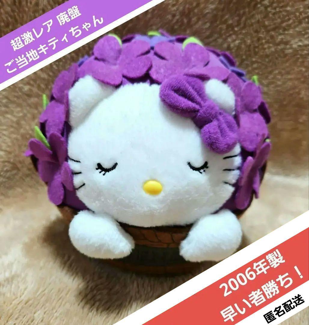 超激レア♡美品 2006年 北海道 ラベンダー × ご当地 キティちゃん