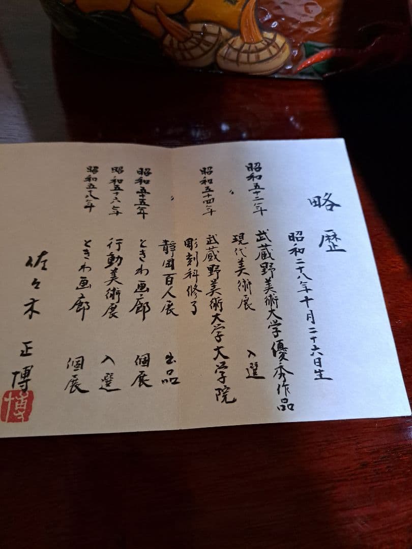 【佐々木正博作品】漆器 果物模様の箱 蓋付き 新品未使用品