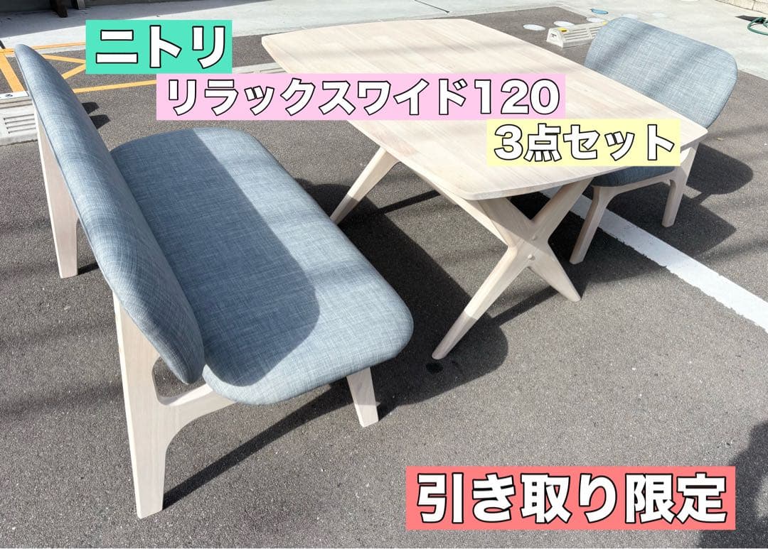 【引き取り限定】ニトリ リラックスワイド120 3点セット ホワイトウォッシュ