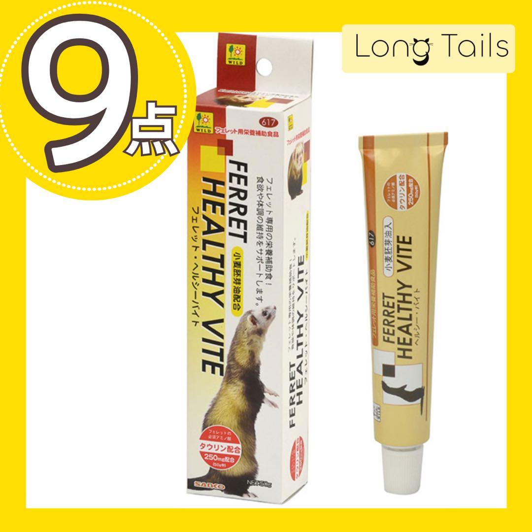 【数量限定SALE】フェレットヘルシーバイト9本　まとめ買い大量セット