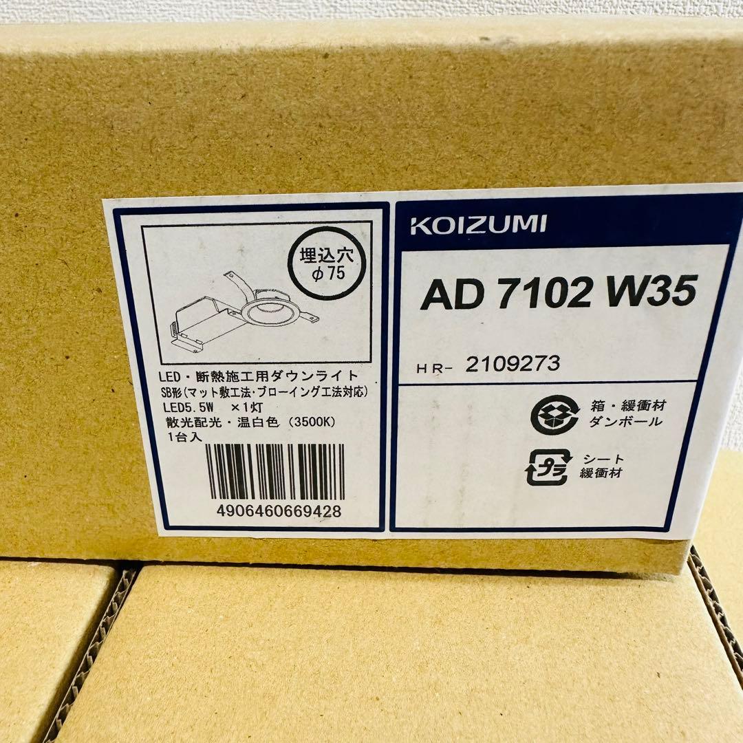 KOIZUMI LED•断熱施工用ダウンライト　AD 7102 W35 9個