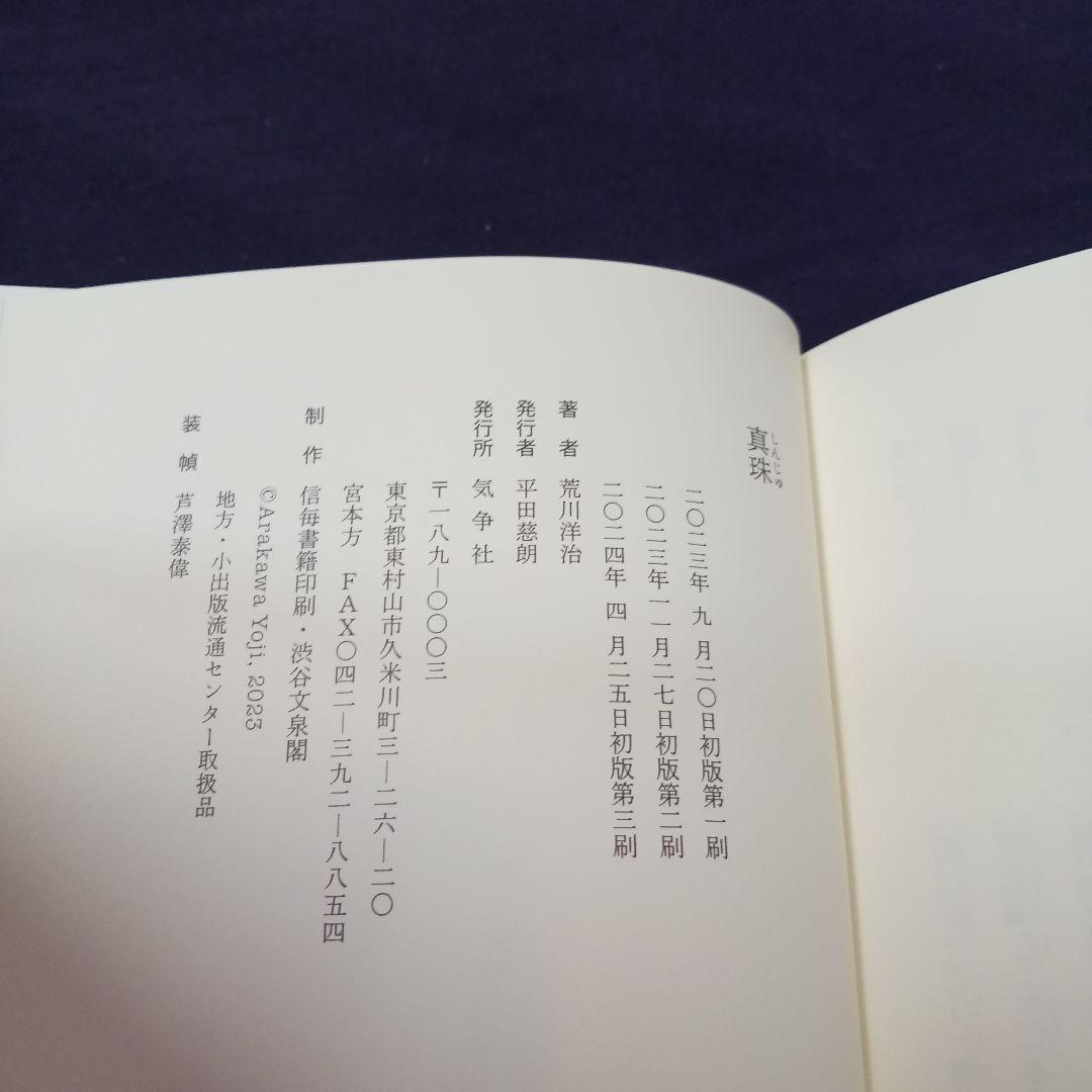 【新品未使用】 荒川洋治 詩集　真珠 SHINJU 第五回大岡信賞受賞作品　最新