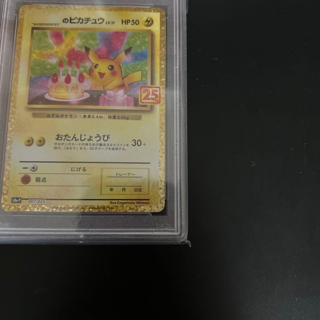 ポケモンカード お誕生日ピカチュウ 25th PSA10