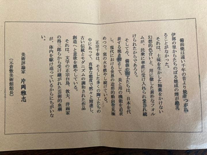 備前焼　花器　正宗千春