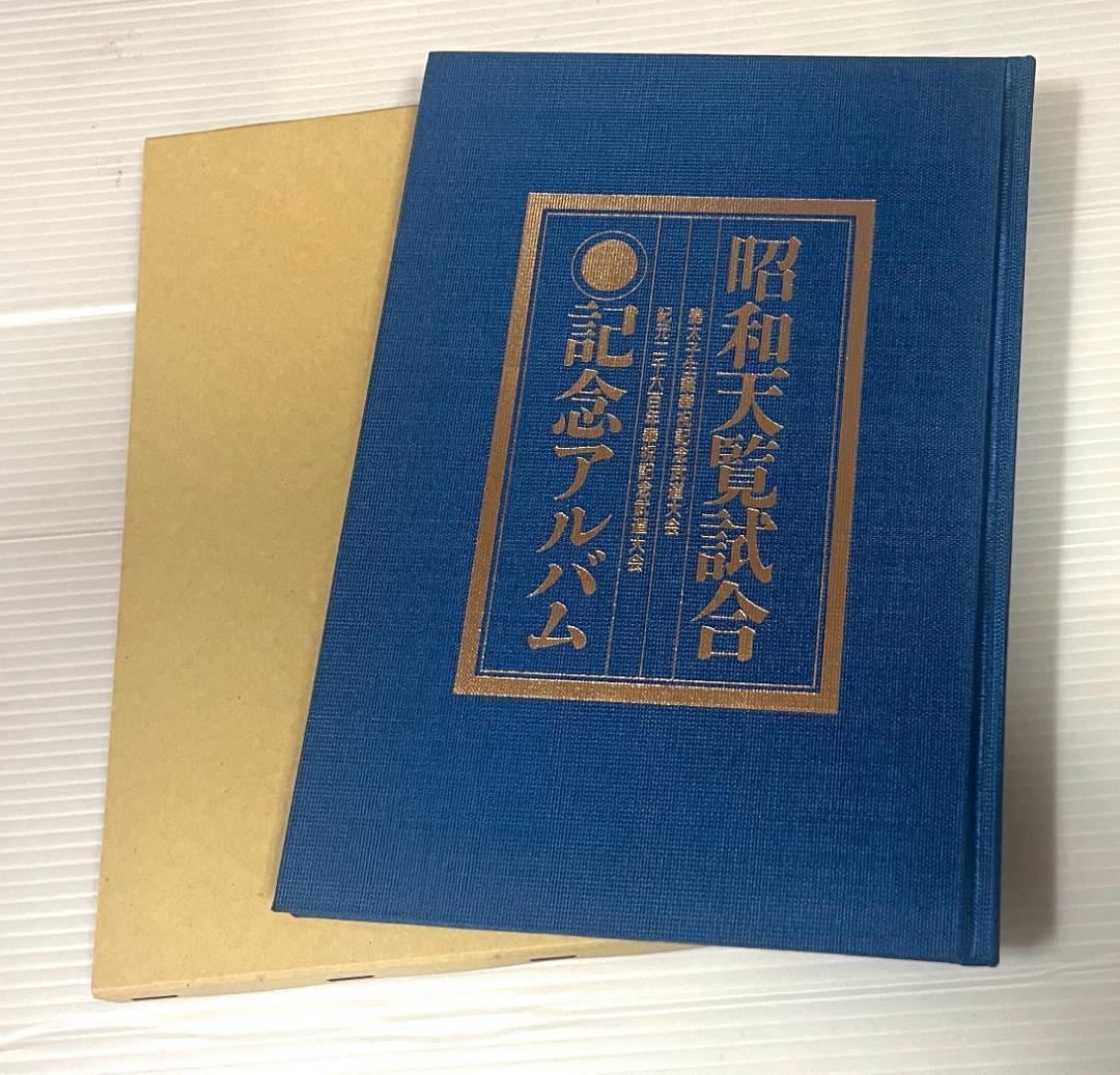 2冊セット★書籍版　昭和展覧試合 昭和展覧試合記念アルバム 剣道 剣豪