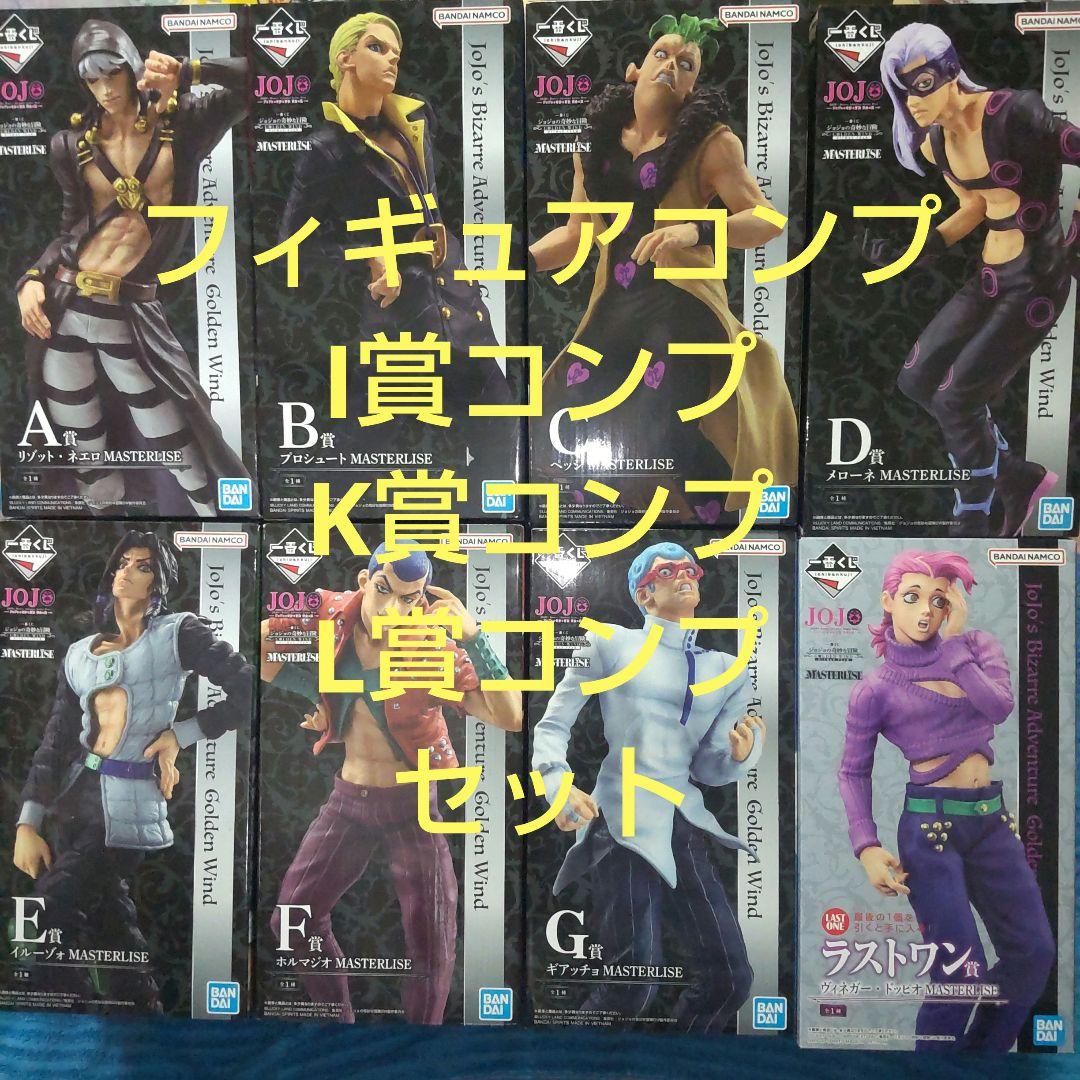 ジョジョの奇妙な冒険 一番くじ フィギュア I賞 K賞 L賞 コンプセット