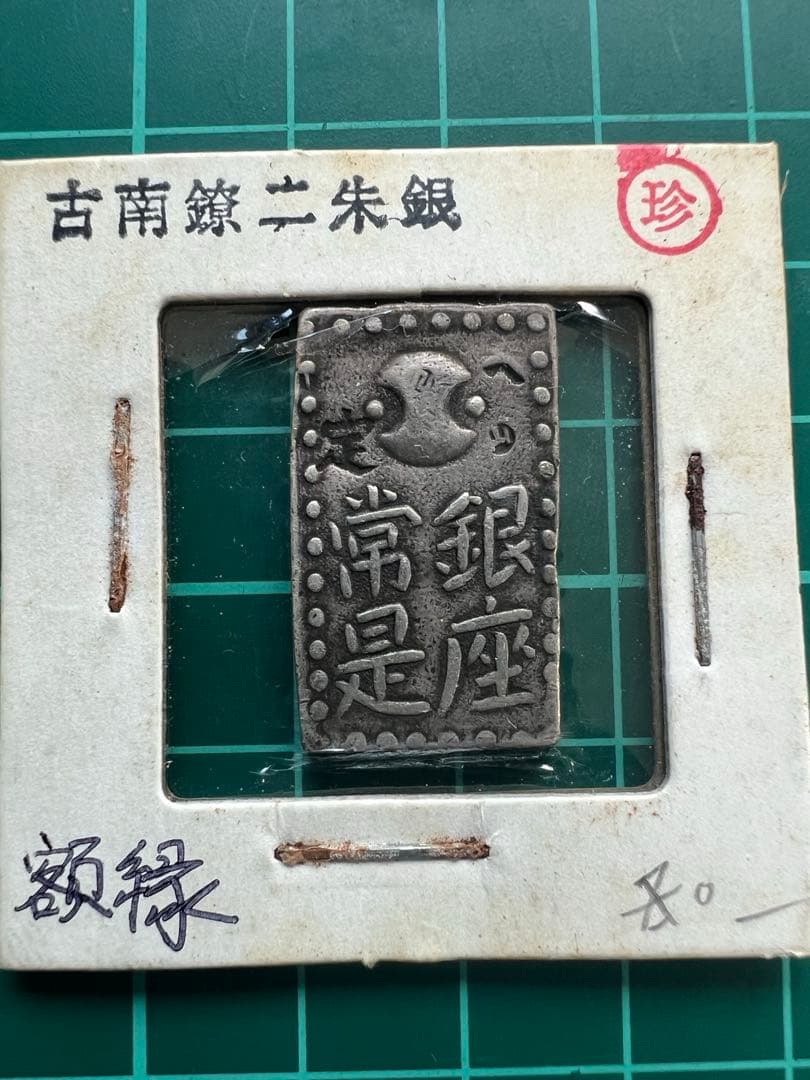 日本古金銀　古南鐐二朱金　額縁様