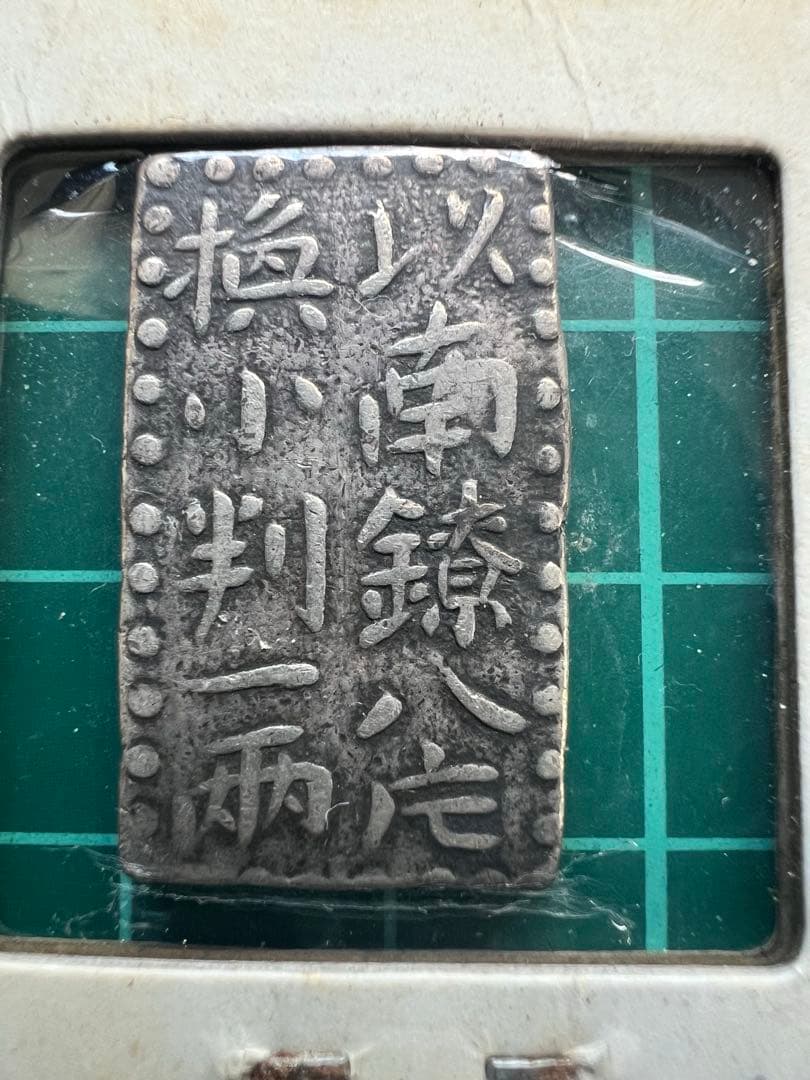 日本古金銀　古南鐐二朱金　額縁様