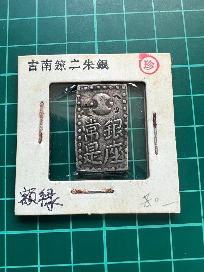 日本古金銀　古南鐐二朱金　額縁様