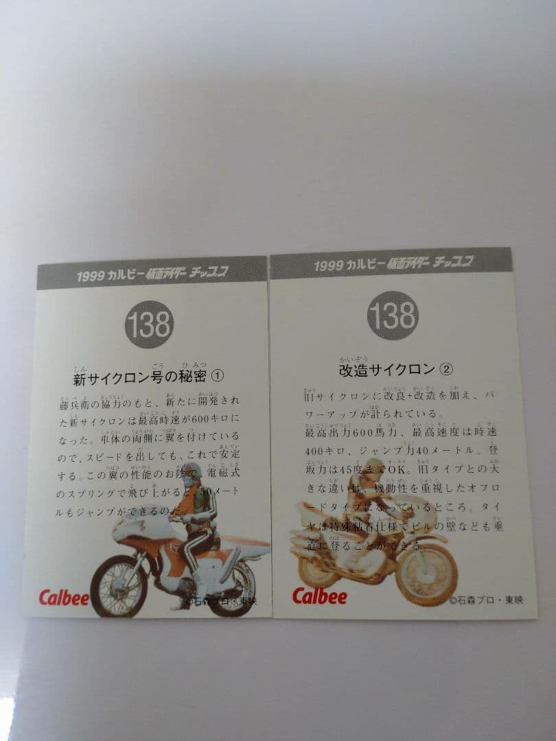 1999年カルビー　仮面ライダーチップスカード　コンプリート