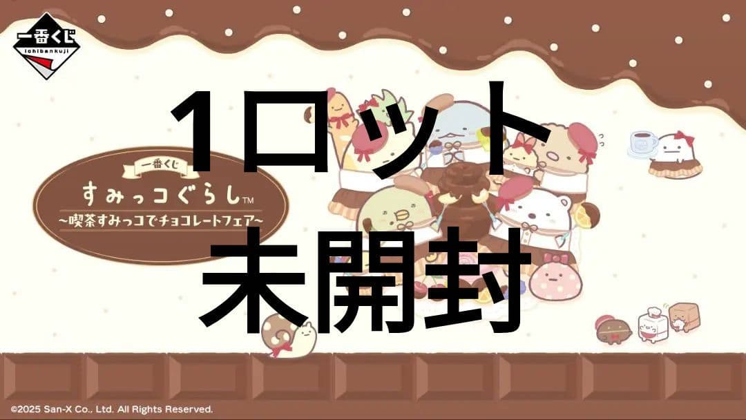 一番くじ すみっコぐらし ～喫茶すみっコでチョコレートフェア～　ロット