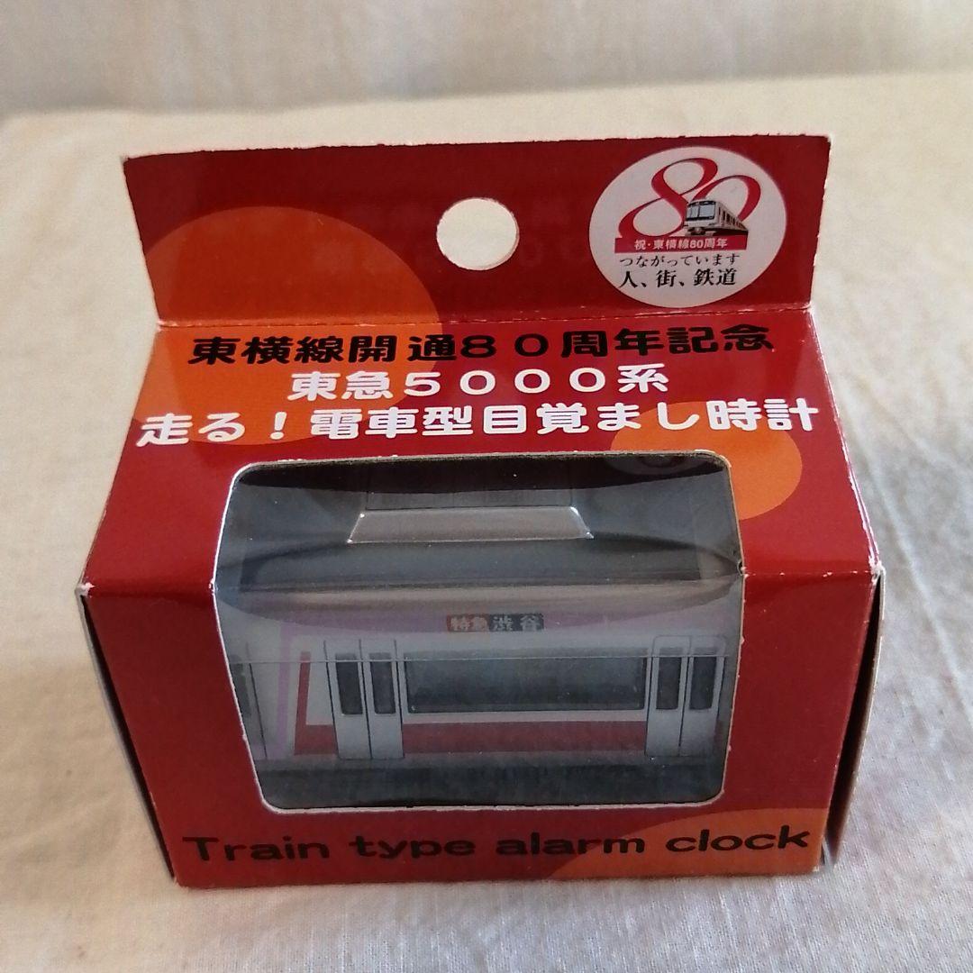 東横線 開通 80周年記念　東急 5000系　走る　電車型 目覚まし 時計