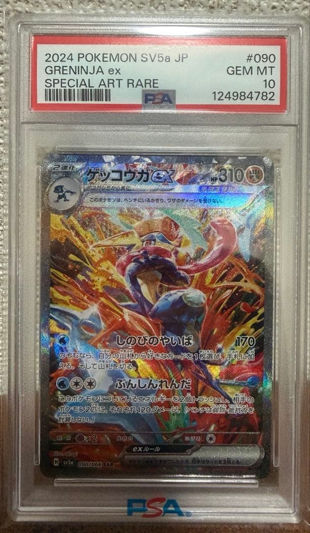 ゲッコウガex SAR PSA10