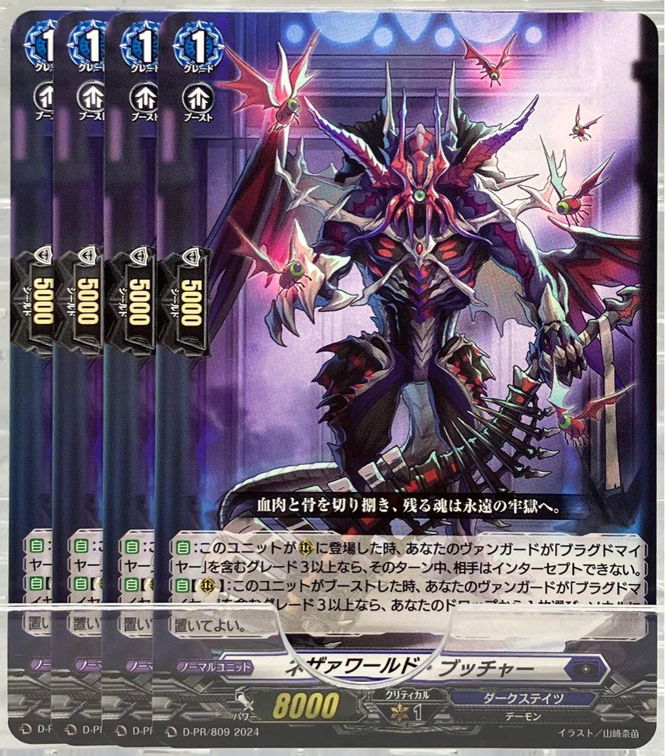 ヴァンガード PR ネザァワールド・ブッチャー 4枚セット