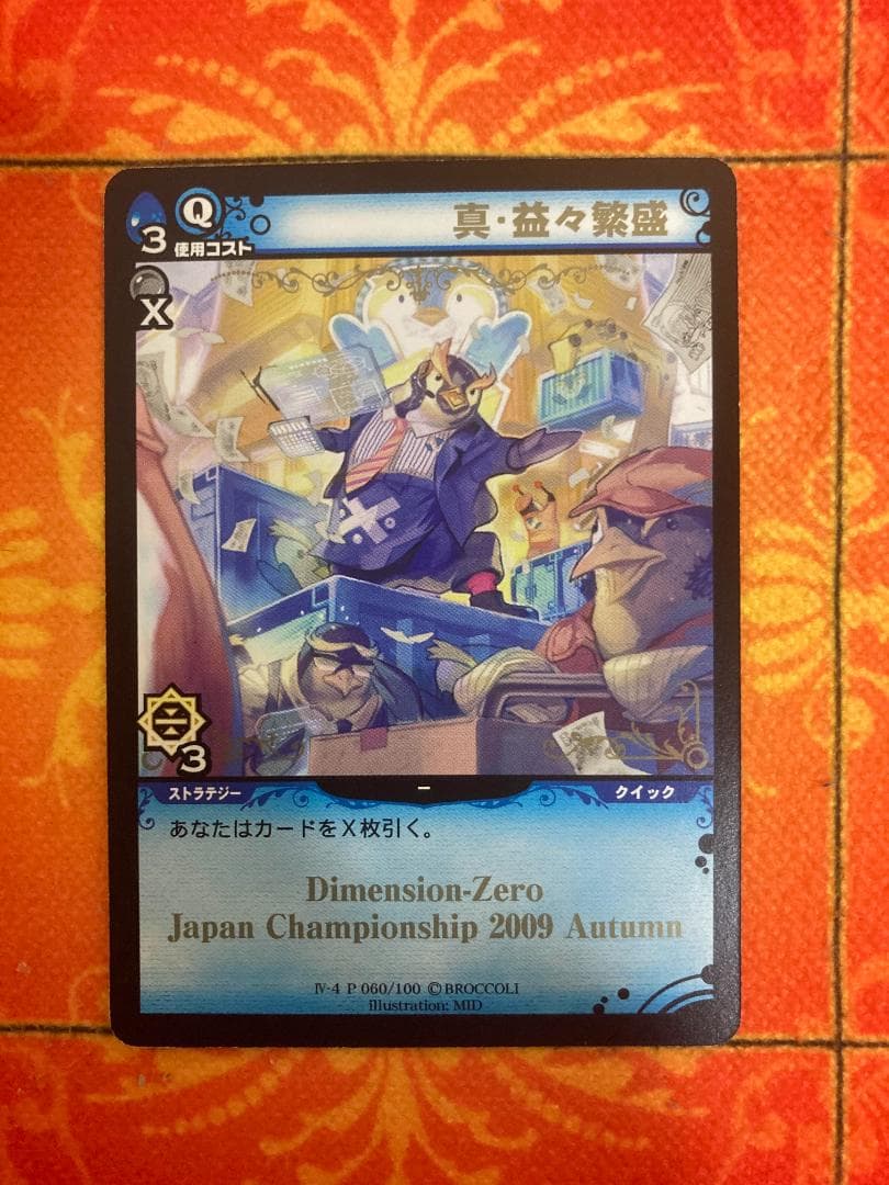 ディメンションゼロ　日本選手権2009秋　参加賞プレイマット＆プロモ