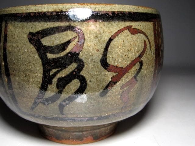 バーナード・リーチ　茶碗 イギリスの陶芸家　　　　　　　　e91