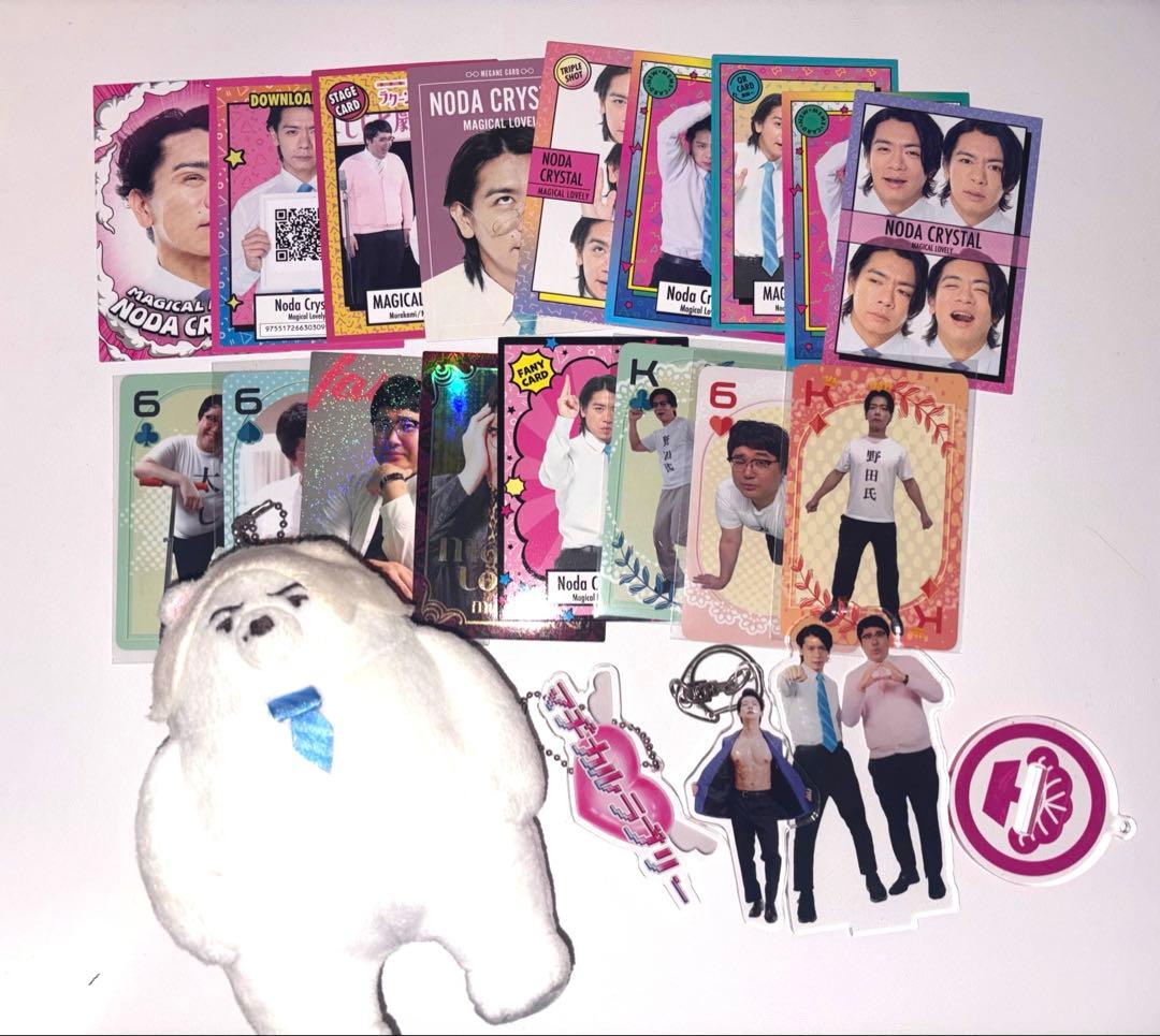 マヂカルラブリー　グッズ一式