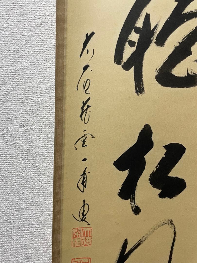 閑坐聴松風 天野一甫和尚 掛軸 専用ケース付き