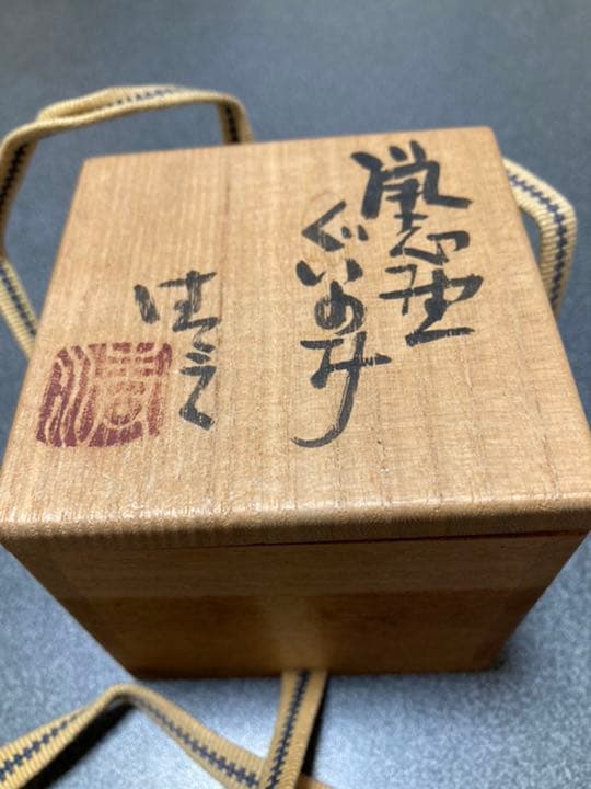 鼠志野ぐい呑み　有名作家家　加藤清之内閣総理大臣賞受賞　加藤清之作