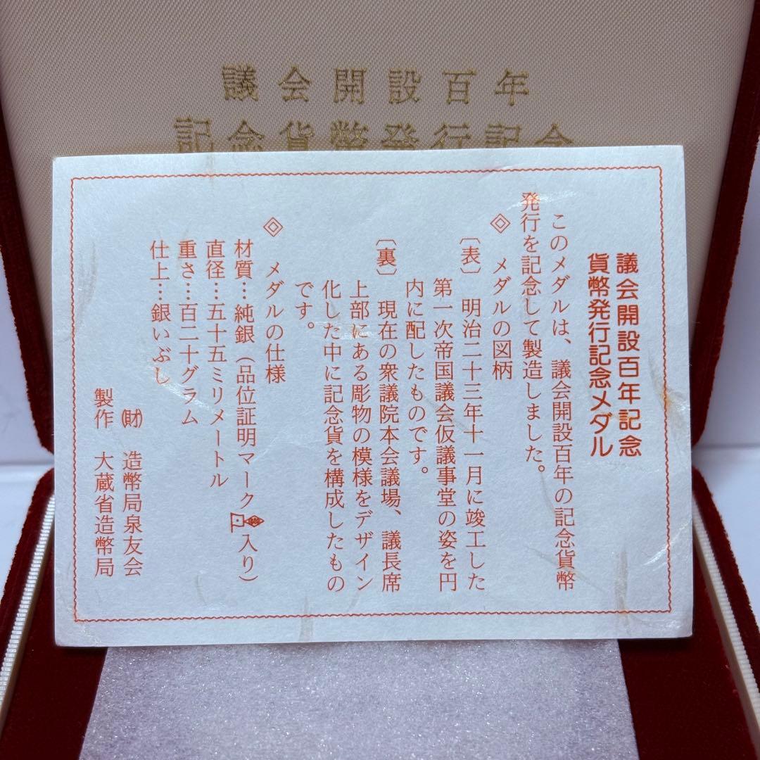 議会開設百年記念　貨幣発行記念メダル　純銀120g 造幣局　銀メダル　ケース付