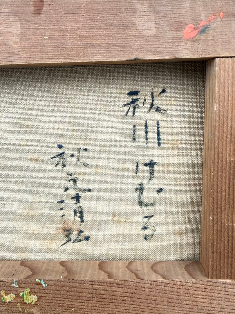 K. Akimoto 秋の風景 油彩画