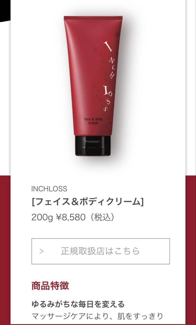 【チョコミント様限定】INCH LOSS フェイス＆ボディクリーム 200g