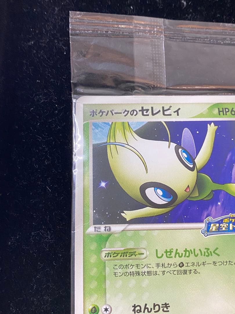 ポケパークのセレビィ　044/PCG-P ポケモン星空トリップ　ポケカ