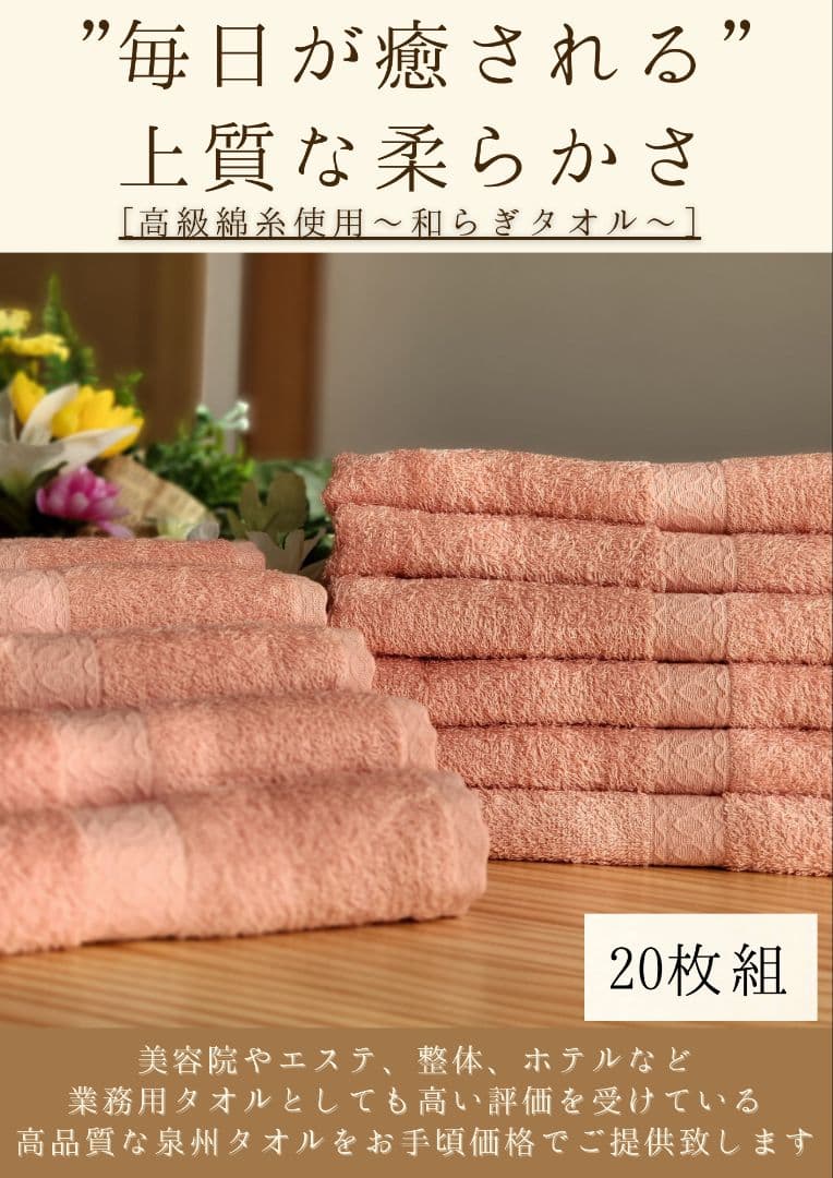 泉州タオル 高級綿糸サーモンピンクフェイスタオルセット20枚 タオル新品 まとめ