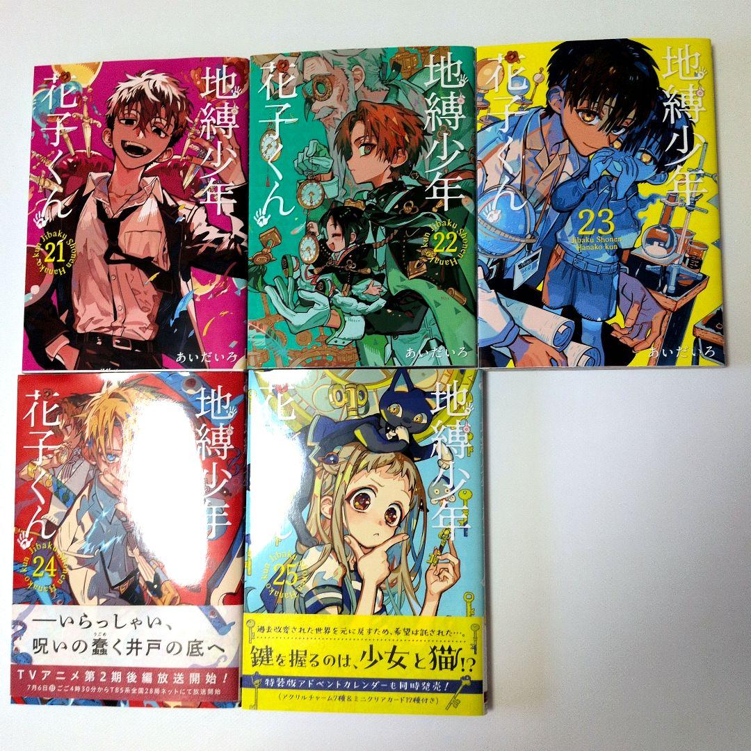 地縛少年 花子くん 0〜25巻＋放課後少年花子くん1.2巻＋花子亭
