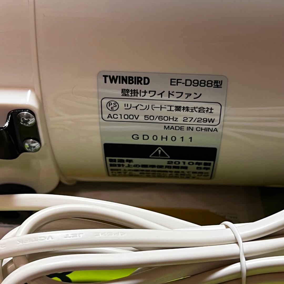 未使用 TWINBIRD 壁掛けワイドファン EF-D988