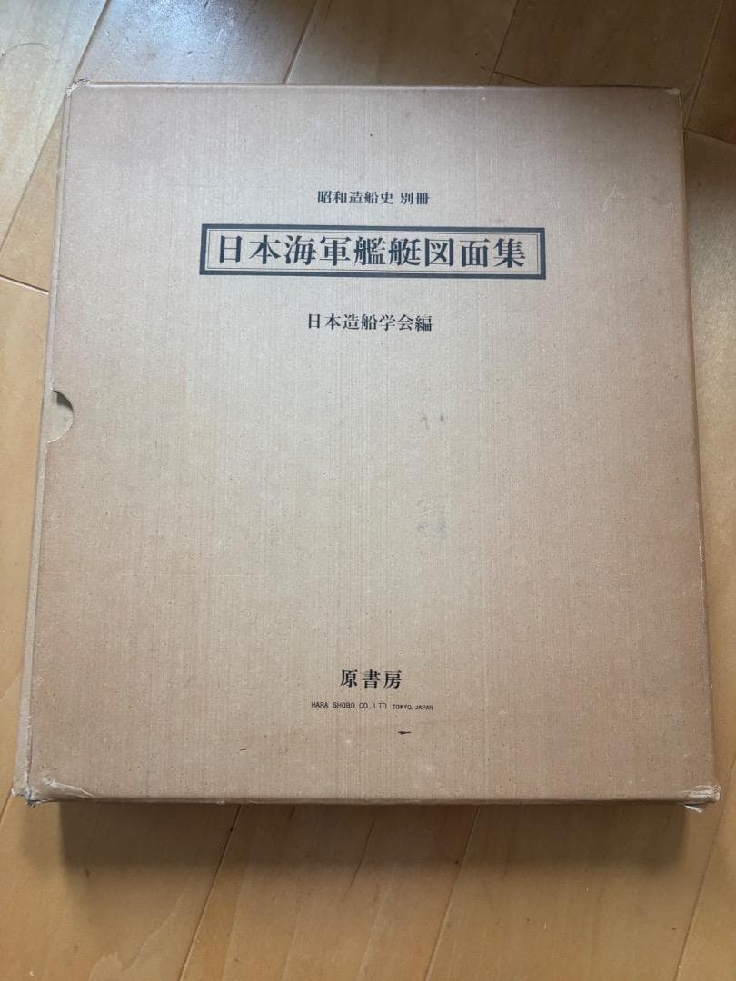 日本海軍艦艇図面集