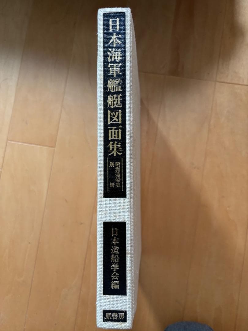 日本海軍艦艇図面集