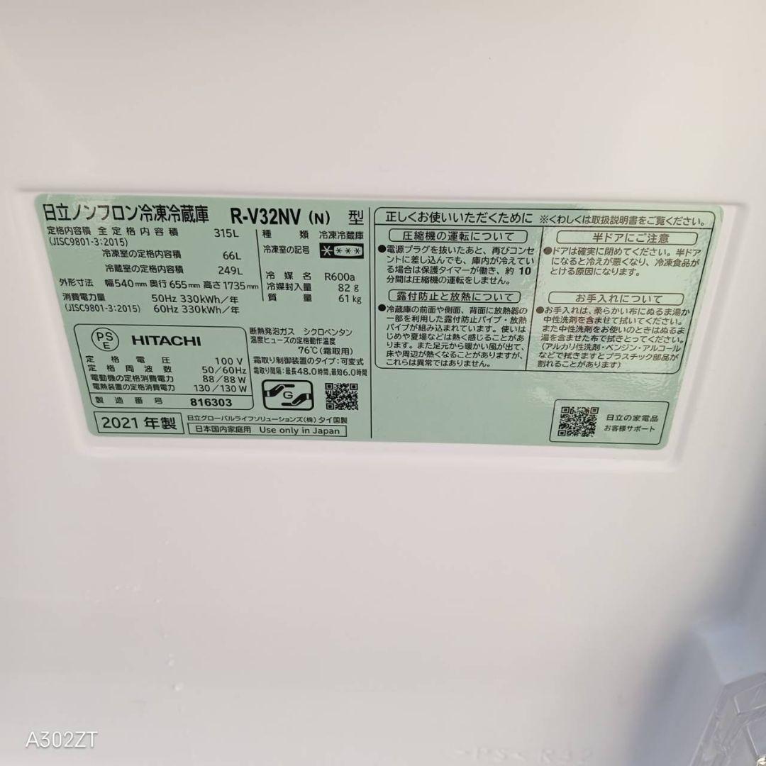 【820】　日立　最新モデル冷蔵庫　315L