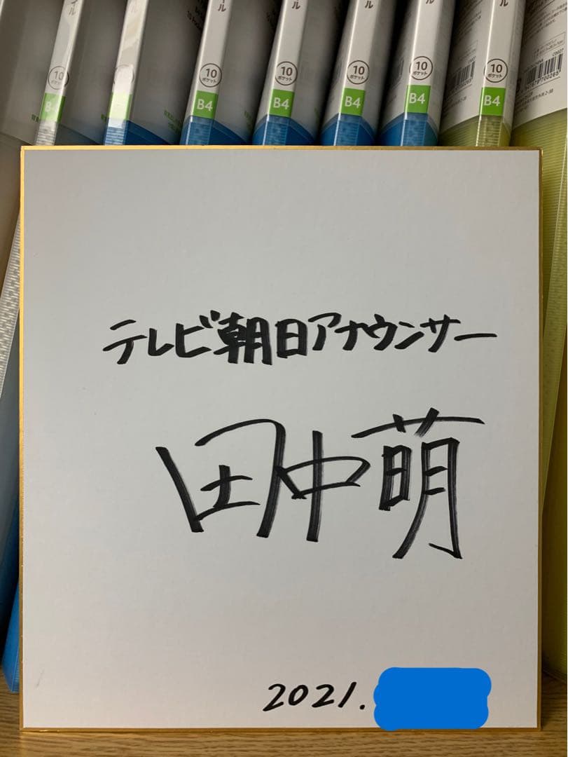 テレビ朝日アナウンサー 田中萌 直筆サイン色紙 女子アナ 竹内由恵 弘中綾香