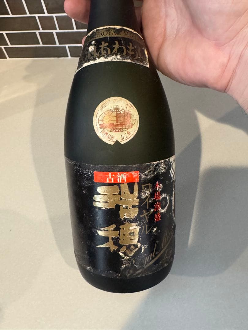 お酒3本セット　古酒ビンテージ　未開封　リキュール、泡盛