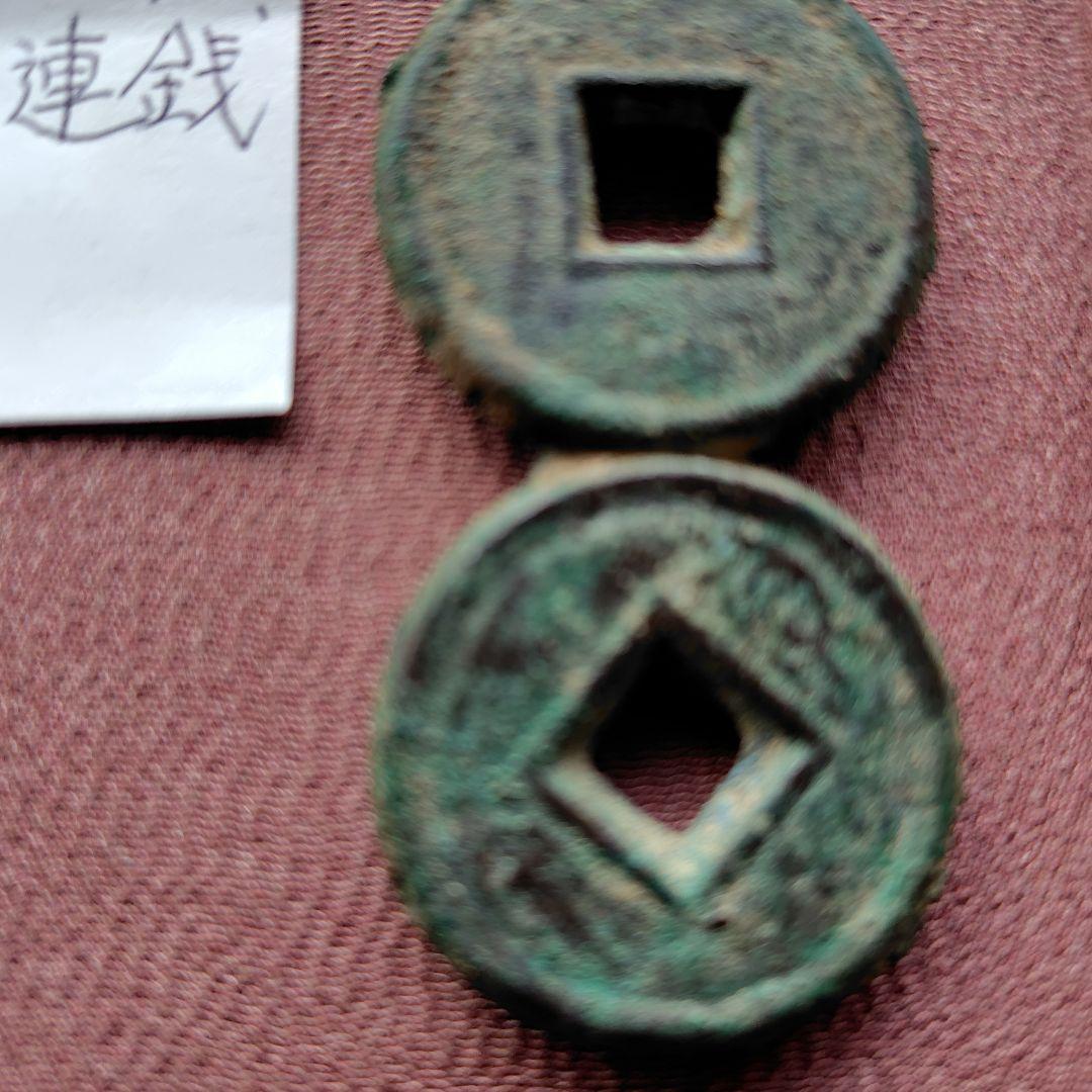 m*g様 厚肉貨泉　２連銭　古文銭　新　古銭　中国　穴銭　貨幣