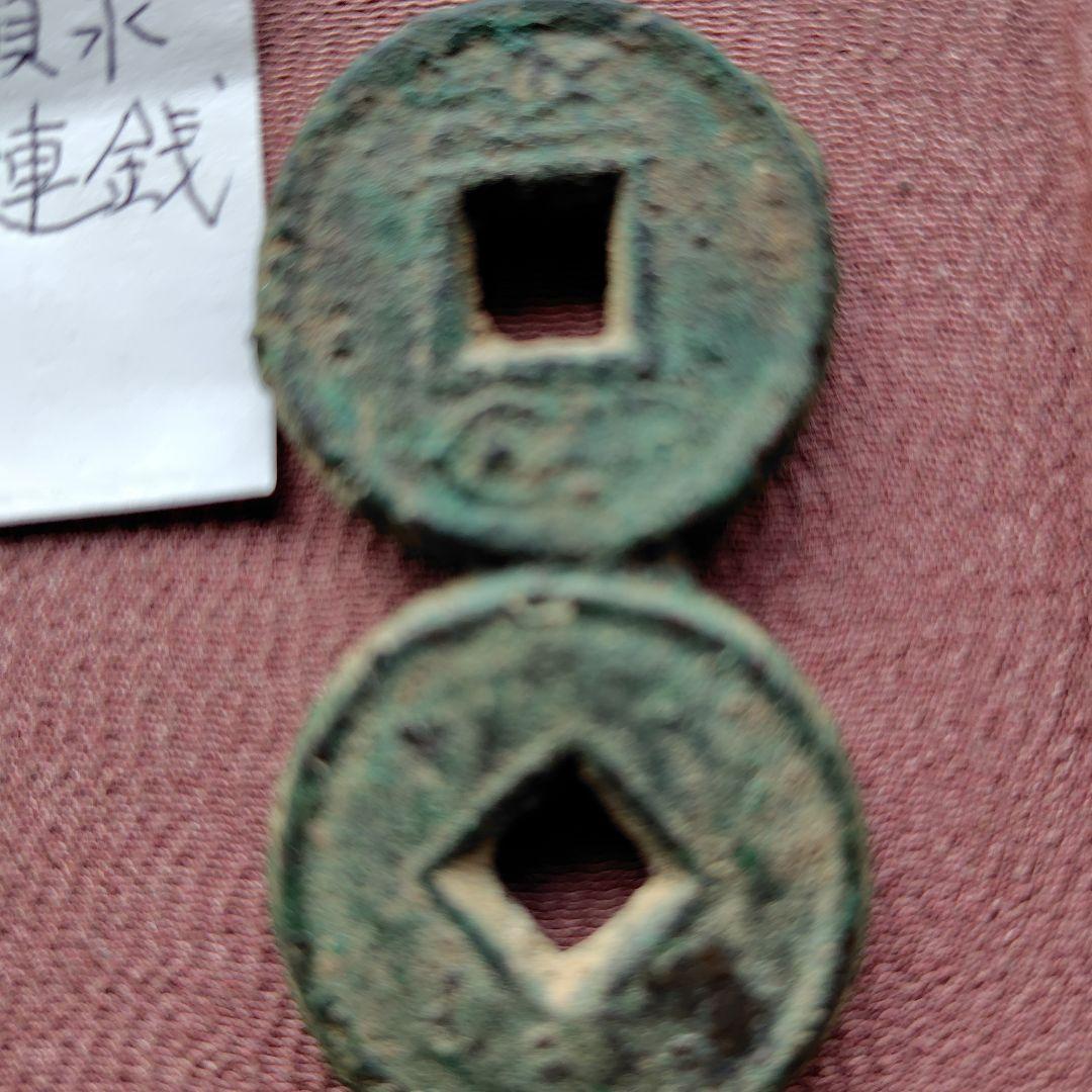 m*g様 厚肉貨泉　２連銭　古文銭　新　古銭　中国　穴銭　貨幣