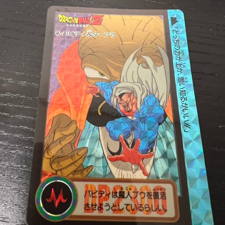 ドラゴンボールZ カードダス　47バビディ&ダーブラ